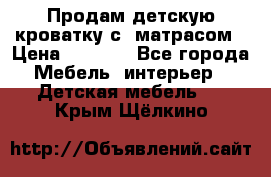 Продам детскую кроватку с  матрасом › Цена ­ 7 000 - Все города Мебель, интерьер » Детская мебель   . Крым,Щёлкино